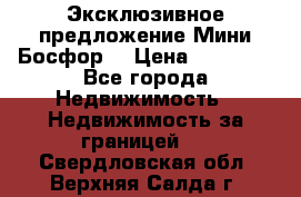 Эксклюзивное предложение Мини Босфор. › Цена ­ 67 000 - Все города Недвижимость » Недвижимость за границей   . Свердловская обл.,Верхняя Салда г.